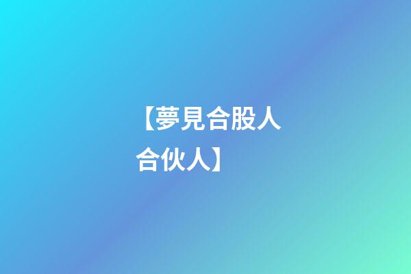 【夢見合股人 合伙人】